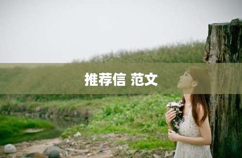 推荐信 范文