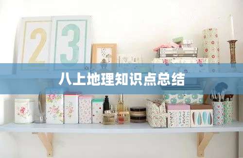 八上地理知识点总结