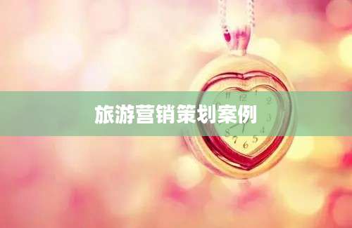旅游营销策划案例