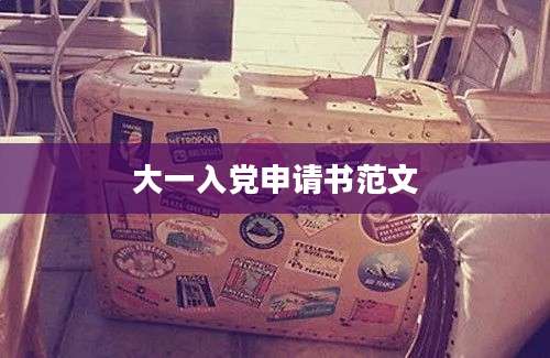 大一入党申请书范文