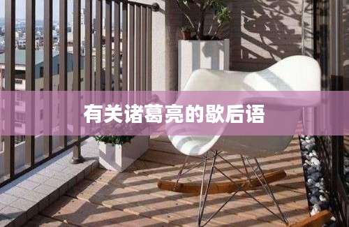 有关诸葛亮的歇后语