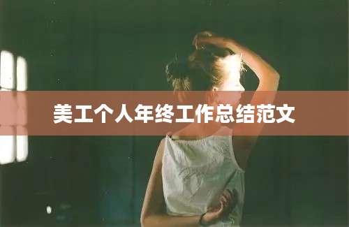 美工个人年终工作总结范文