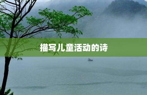 描写儿童活动的诗