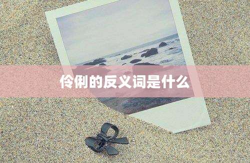 伶俐的反义词是什么