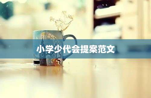 小学少代会提案范文