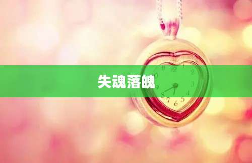 失魂落魄