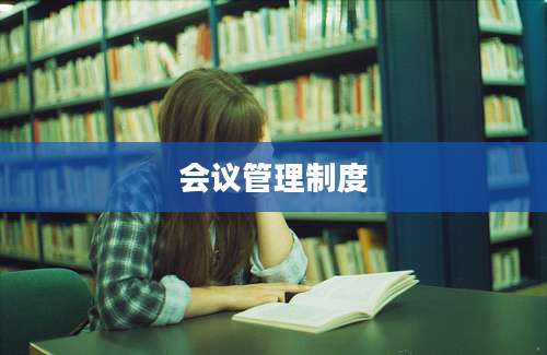 会议管理制度