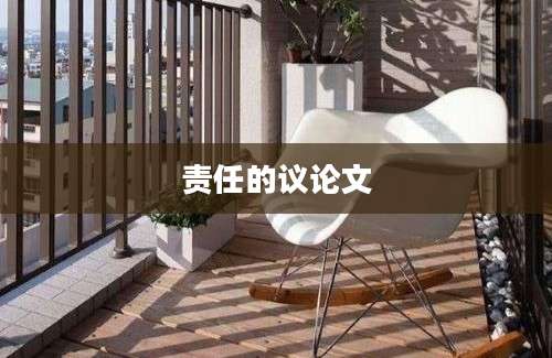 责任的议论文