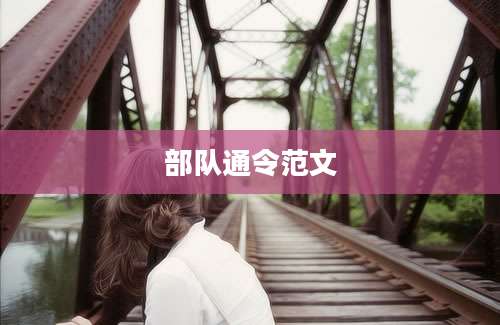 部队通令范文