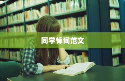 同学悼词范文