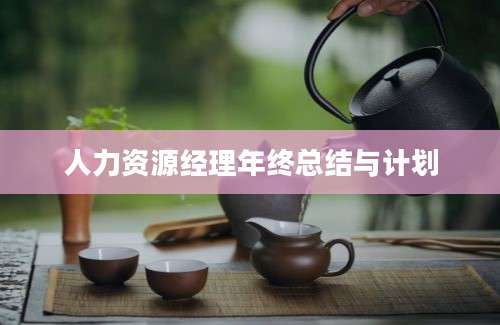 人力资源经理年终总结与计划