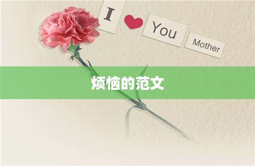 烦恼的范文