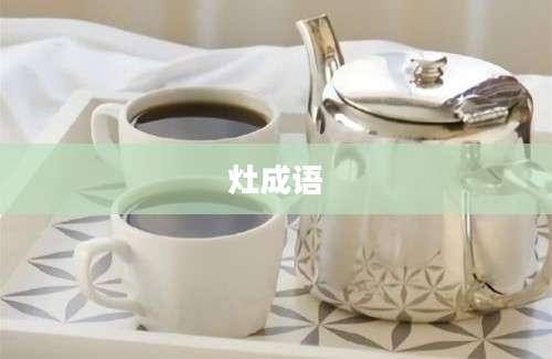 灶成语