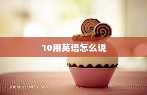 10用英语怎么说