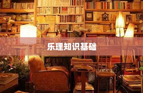 乐理知识基础