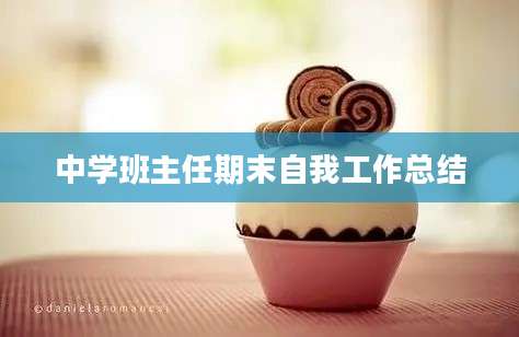 中学班主任期末自我工作总结