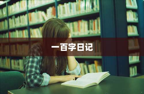 一百字日记