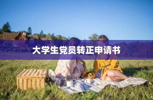 大学生党员转正申请书