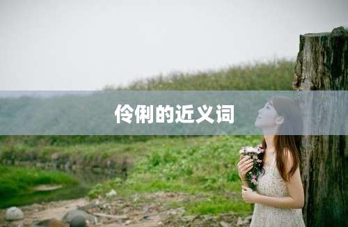 伶俐的近义词
