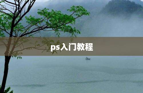 ps入门教程