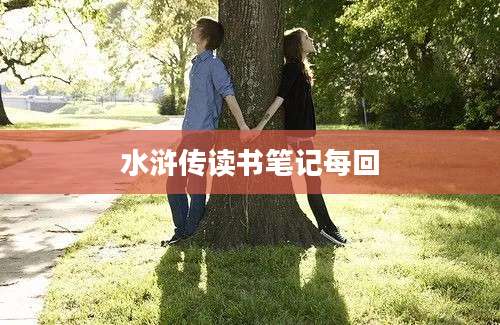 水浒传读书笔记每回