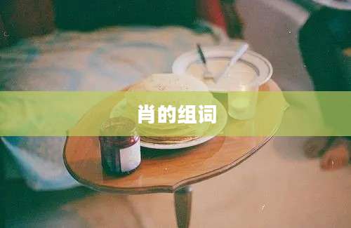 肖的组词