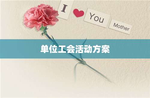 单位工会活动方案