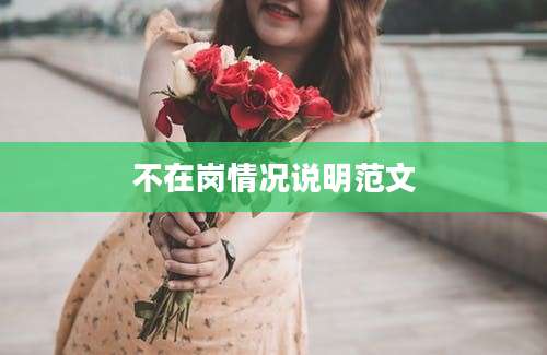 不在岗情况说明范文
