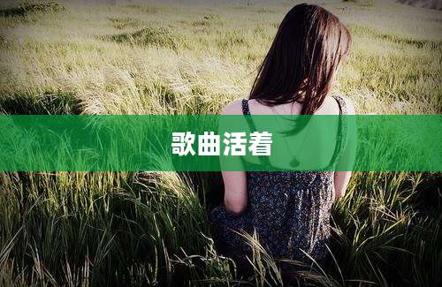 歌曲活着