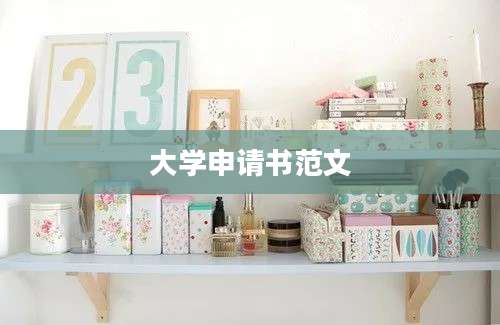 大学申请书范文