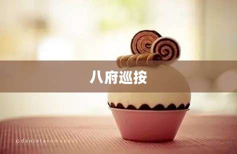 八府巡按