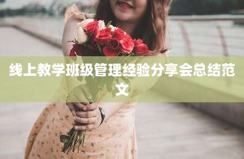线上教学班级管理经验分享会总结范文