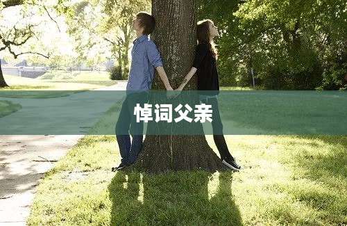 悼词父亲