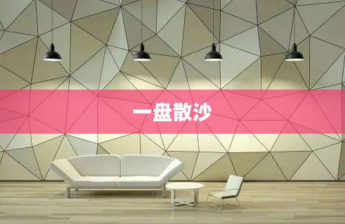 一盘散沙