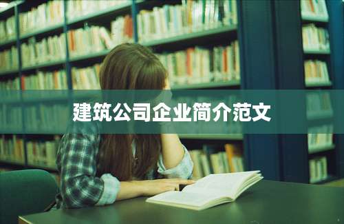 建筑公司企业简介范文