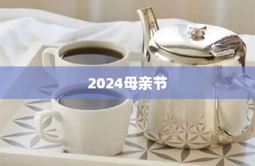 2024母亲节