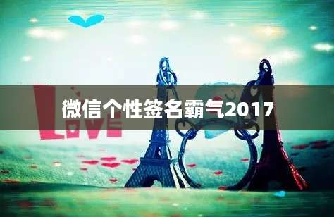 微信个性签名霸气2017