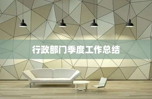 行政部门季度工作总结