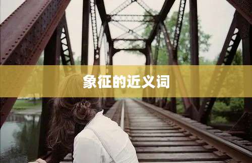 象征的近义词
