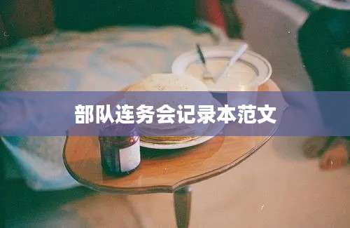 部队连务会记录本范文