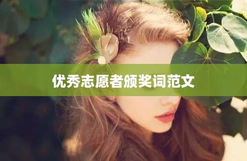 优秀志愿者颁奖词范文