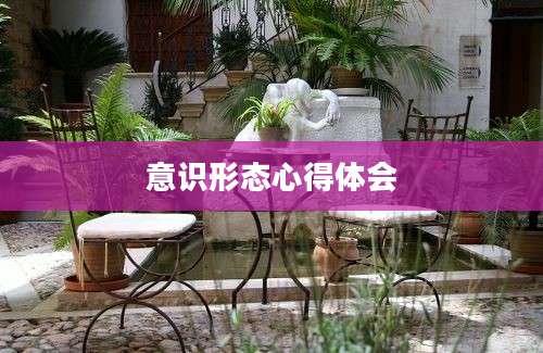 意识形态心得体会