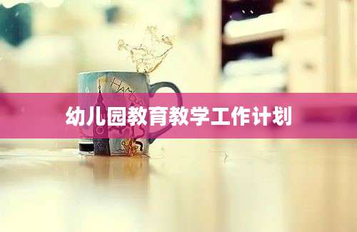 幼儿园教育教学工作计划