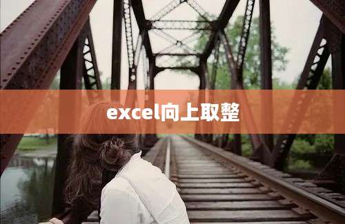 excel向上取整