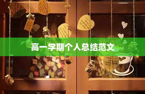 高一学期个人总结范文