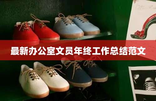 最新办公室文员年终工作总结范文