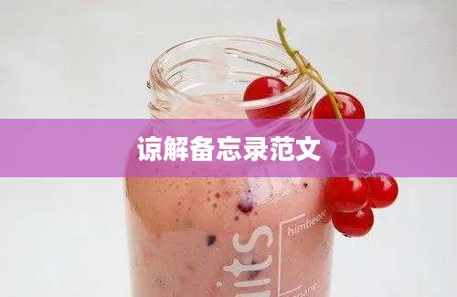 谅解备忘录范文