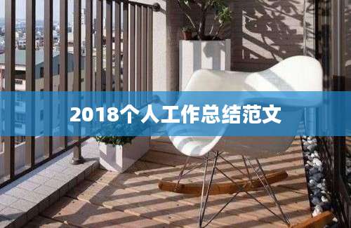 2018个人工作总结范文