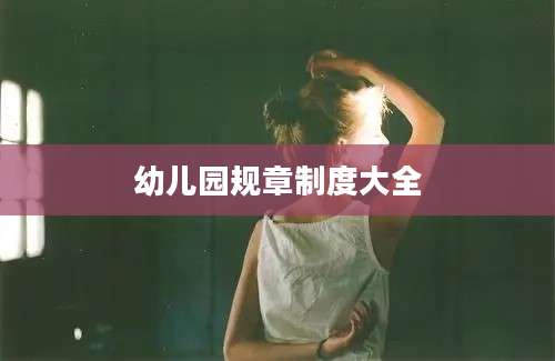 幼儿园规章制度大全