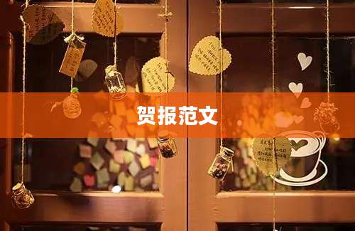 贺报范文